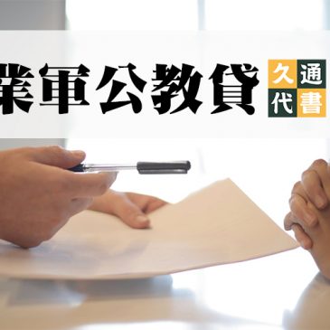 職業軍公教貸款