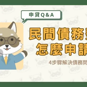 民間債務整合怎麼申請？4步驟解決債務問題