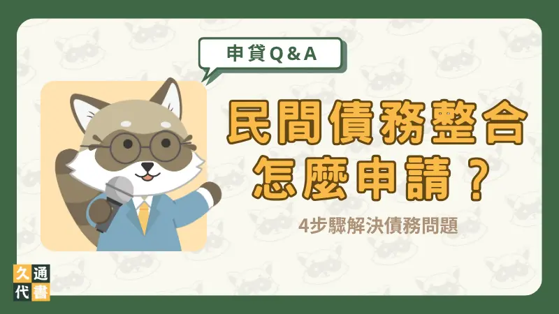 民間債務整合怎麼申請?4步驟解決債務問題〖久通代書〗