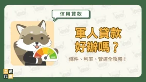 軍人貸款好辦嗎?條件、利率、管道全攻略!〖久通代書〗