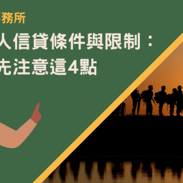 民間軍人信貸條件與限制：申辦前先注意這4點