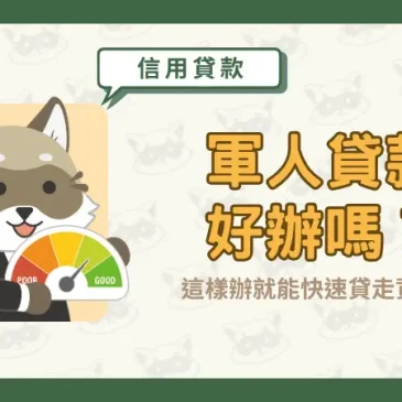 軍人貸款好辦嗎？這樣辦就能快速貸走資金！