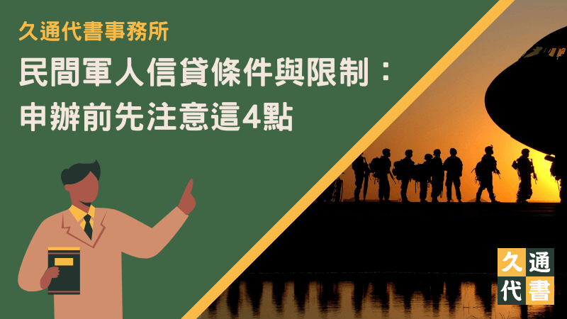 民間軍人信貸條件與限制：申辦前先注意這4點