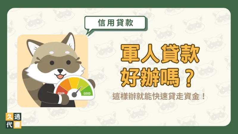 軍人貸款好辦嗎?這樣辦就能快速貸走資金!〖久通代書〗
