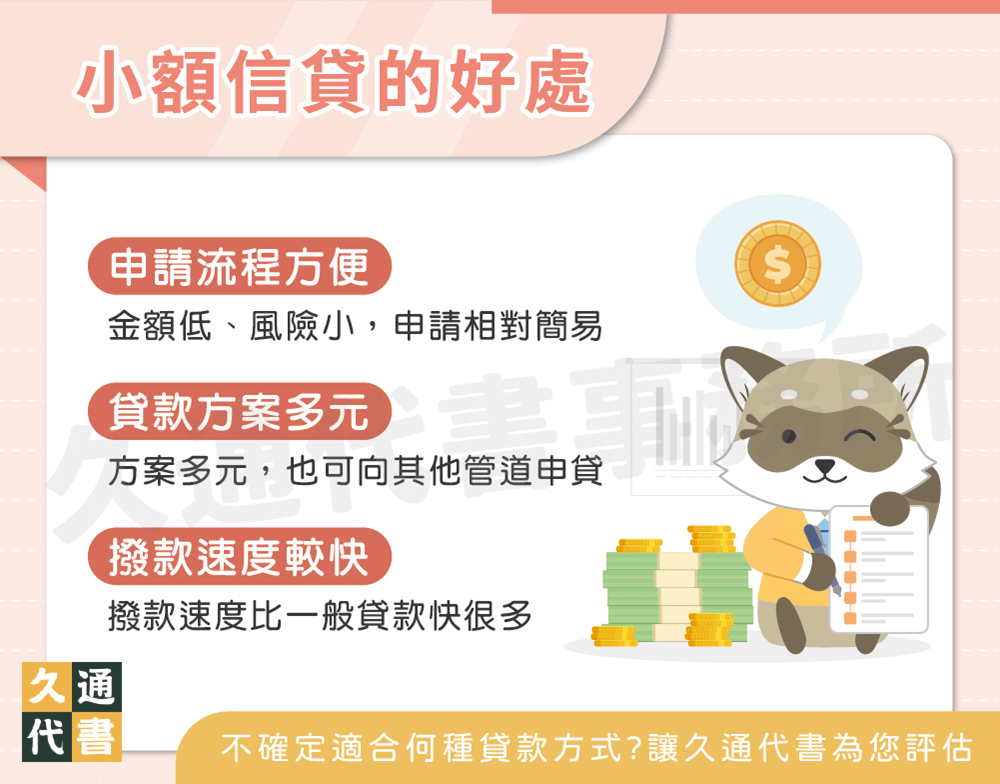 小額信貸的好處〖久通代書〗
