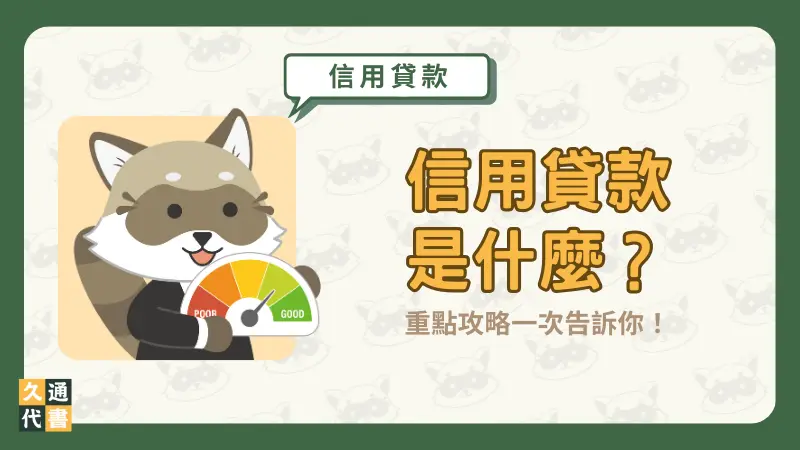 信用貸款是什麼?重點攻略一次告訴你!〖久通代書〗