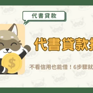【代書貸款推薦】不看信用也能借！6步驟就能貸款成功