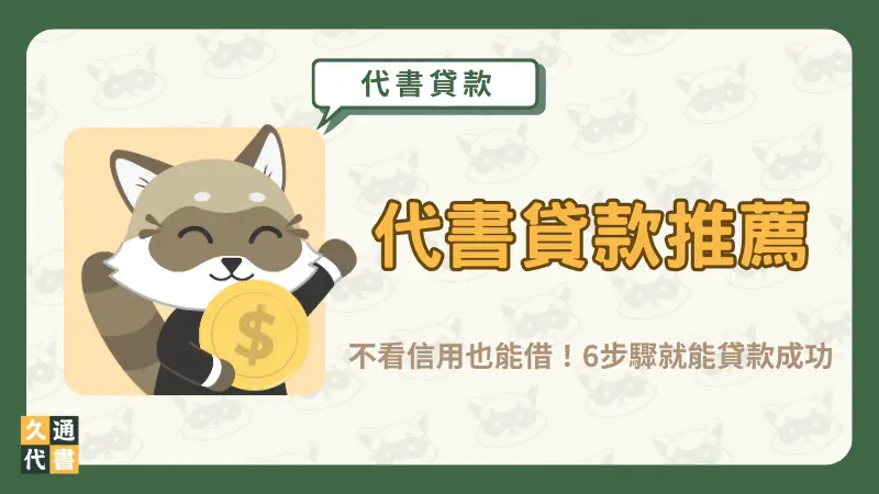 【代書貸款推薦】不看信用也能借!6步驟就能貸款成功〖久通代書〗