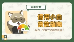 【信用小白貸款指南】脫白、貸款方法都在這篇!〖久通代書〗