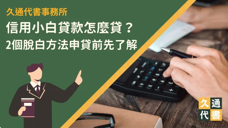 信用小白貸款怎麼貸？2個脫白方法申貸前先了解〖久通代書〗