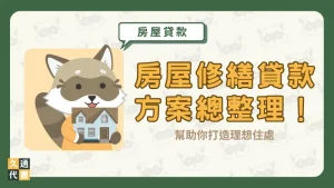 房屋修繕貸款方案總整理！幫助你打造理想住處〖久通代書〗