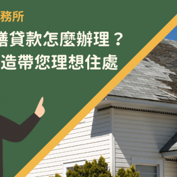 房屋修繕貸款怎麼辦理？3管道打造帶您理想住處