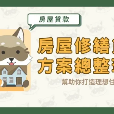 房屋修繕貸款方案總整理！幫助你打造理想住處