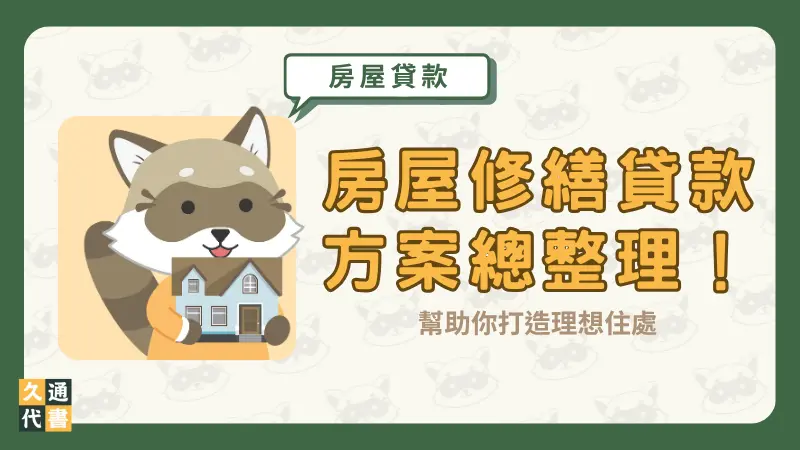 房屋修繕貸款方案總整理!幫助你打造理想住處〖久通代書〗