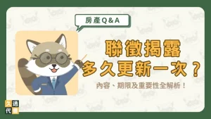 聯徵揭露多久更新一次?內容、期限及重要性全解析!〖久通代書〗
