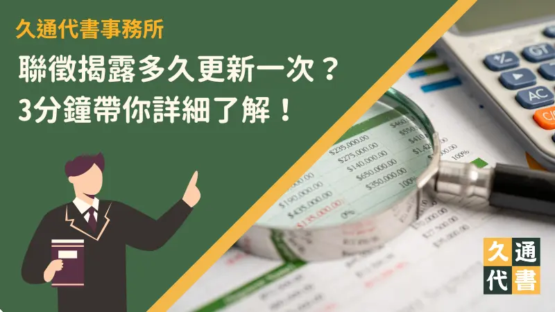 聯徵揭露多久更新一次?3分鐘帶你詳細了解!〖久通代書〗
