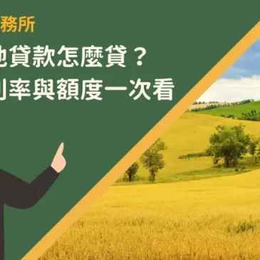 高雄農地貸款怎麼貸？條件、利率與額度一次看！