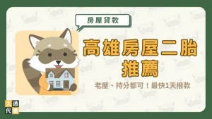 【高雄房屋二胎推薦】老屋、持分都可!最快1天撥款〖久通代書〗