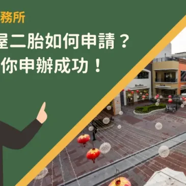 高雄房屋二胎如何申請？5步驟帶你申辦成功！