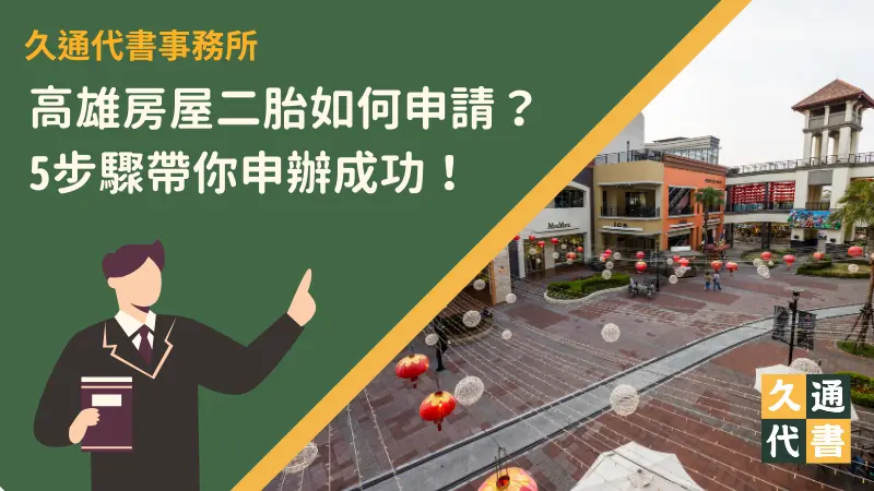 高雄房屋二胎如何申請?5步驟帶你申辦成功!〖久通代書〗