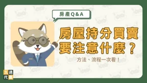 房屋持分買賣要注意什麼?方法、流程一次看!〖久通代書〗