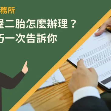 屏東房屋二胎怎麼辦理？申貸技巧一次告訴你