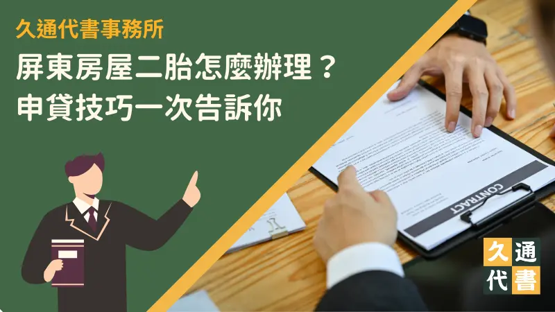 屏東房屋二胎怎麼辦理?申貸技巧一次告訴你〖久通代書〗