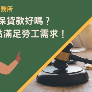 民間勞保貸款好嗎？4大優點滿足勞工需求！