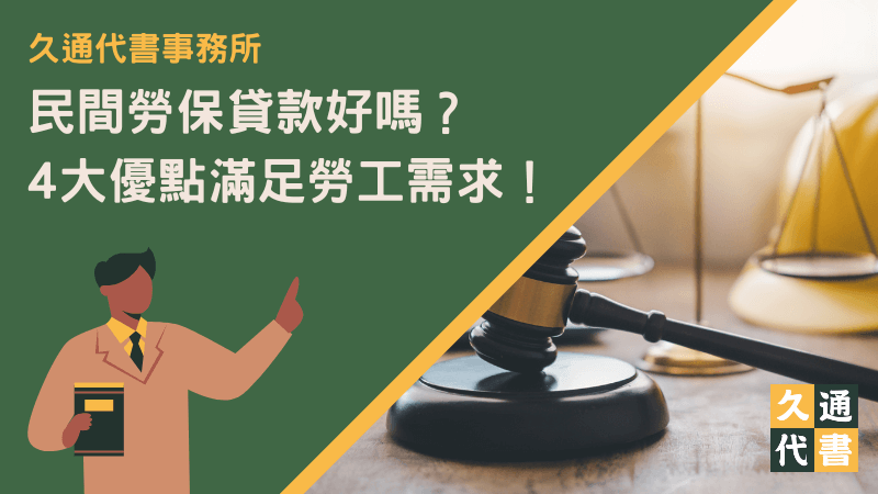 民間勞保貸款好嗎?4大優點滿足勞工需求!〖久通代書〗