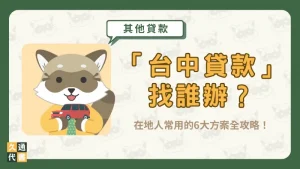 「台中貸款」找誰辦?在地人常用的6大方案全攻略!〖久通代書〗