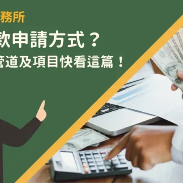台中貸款申請方式？選擇合適管道及項目快看這篇！