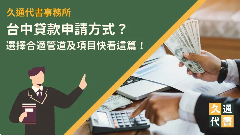 台中貸款申請方式?選擇合適管道及項目快看這篇!〖久通代書〗