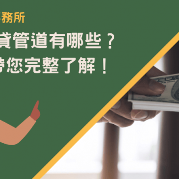 台北借貸管道有哪些？3分鐘帶您完整了解！
