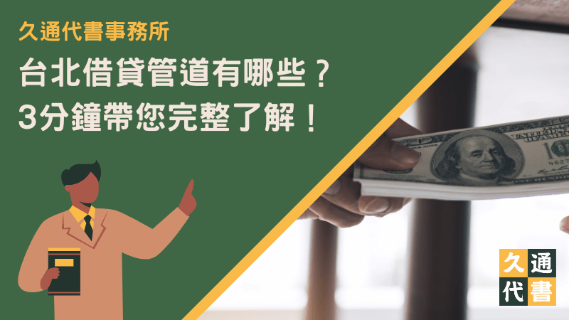 台北借貸管道有哪些?3分鐘帶您完整了解!〖久通代書〗