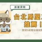 台北房屋二胎推薦！想貸9成看這篇就對了〖久通代書〗