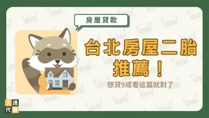 台北房屋二胎推薦!想貸9成看這篇就對了〖久通代書〗