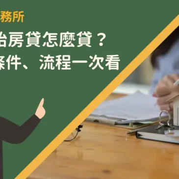 台北二胎房貸怎麼貸？管道、條件、流程一次看！