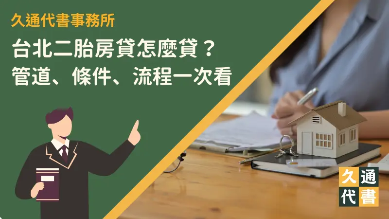 台北二胎房貸怎麼貸?管道、條件、流程一次看!〖久通代書〗