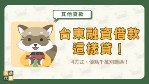 台東融資借款這樣貸!4方式、優點千萬別錯過!〖久通代書〗