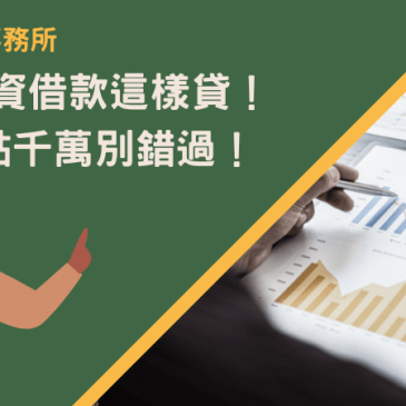 台東融資借款這樣貸！4大優點千萬別錯過！