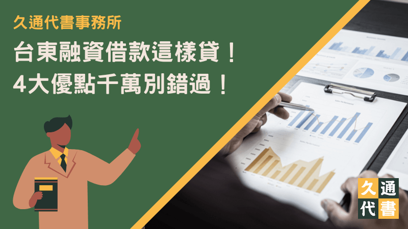 台東融資借款這樣貸！4大優點千萬別錯過！-大揚代書事務所