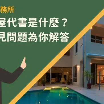 台東房屋代書是什麼？一篇常見問題為你解答