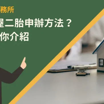 台東房屋二胎申辦方法？6步驟為你介紹