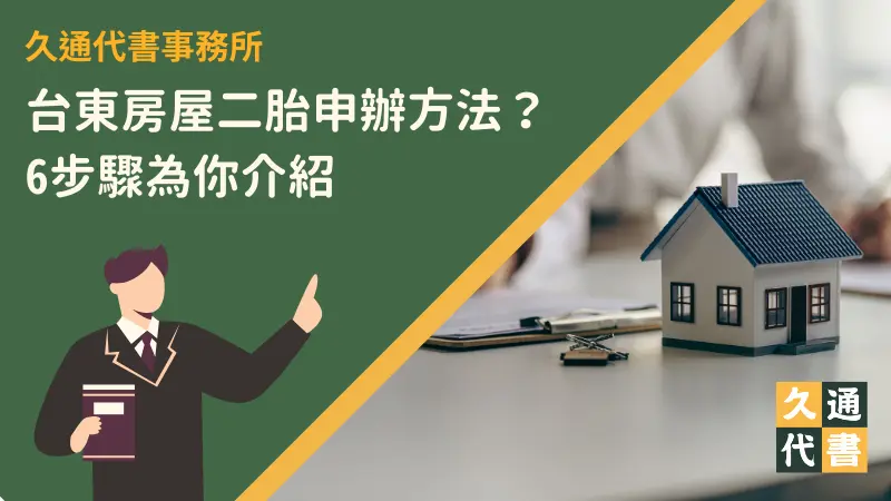 台東房屋二胎申辦方法?6步驟為你介紹〖久通代書〗
