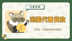【桃園代書貸款】3方案、4優點讓你快速借！〖久通代書〗