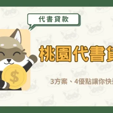 【桃園代書貸款】3方案、4優點讓你快速借！