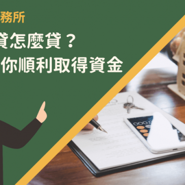 桃園房貸怎麼貸？5步驟帶你順利取得資金！