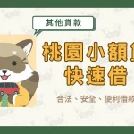 桃園小額貸款快速借!合法、安全、便利借款首選!〖久通代書〗