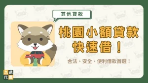桃園小額貸款快速借!合法、安全、便利借款首選!〖久通代書〗