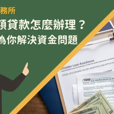 桃園小額貸款怎麼辦理？3個管道為你解決資金問題